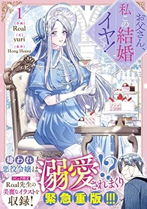 Amazon.co.jp: お父さん、私この結婚イヤです！（9）特装版 (カラフル